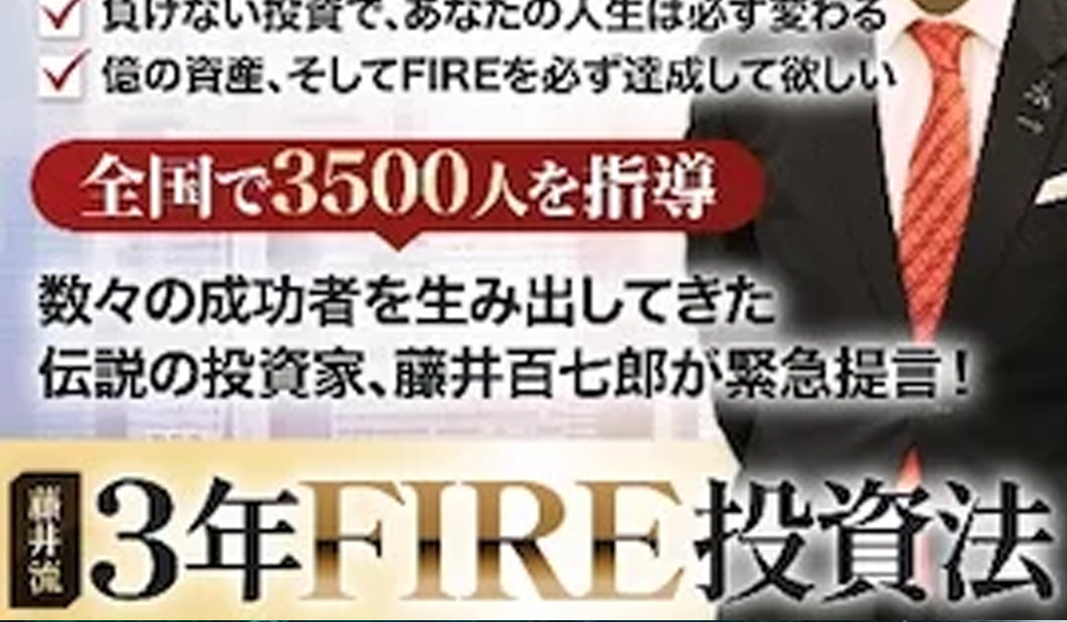 3年FIRE投資法丨藤井百七郎は、<font color="#ff1e00">怪しいビジネスなのか！？</font><b><span class="sc_marker">評判・口コミ・内容など実態を調べてみました。</span></b>