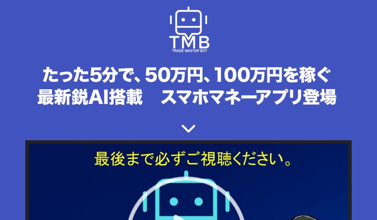 TMB(TRADE MASTER BOT)は、<font color="#ff1e00">怪しいビジネスなのか！？</font><b><span class="sc_marker">評判・口コミ・内容など実態を調べてみました。</span></b>