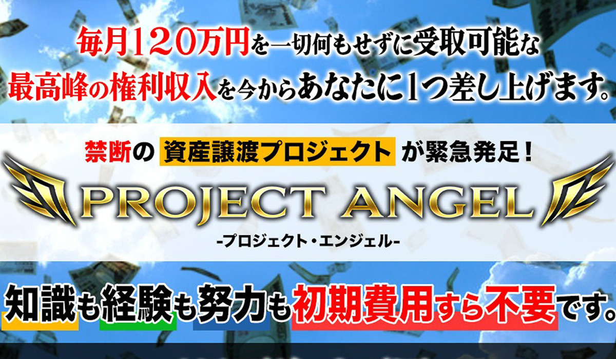 PROJECT ANGEL(プロジェクトエンジェル)丨篠原一は、<font color="#ff1e00">怪しいビジネスなのか！？</font><b><span class="sc_marker">評判・口コミ・内容など実態を調べてみました。</span></b>