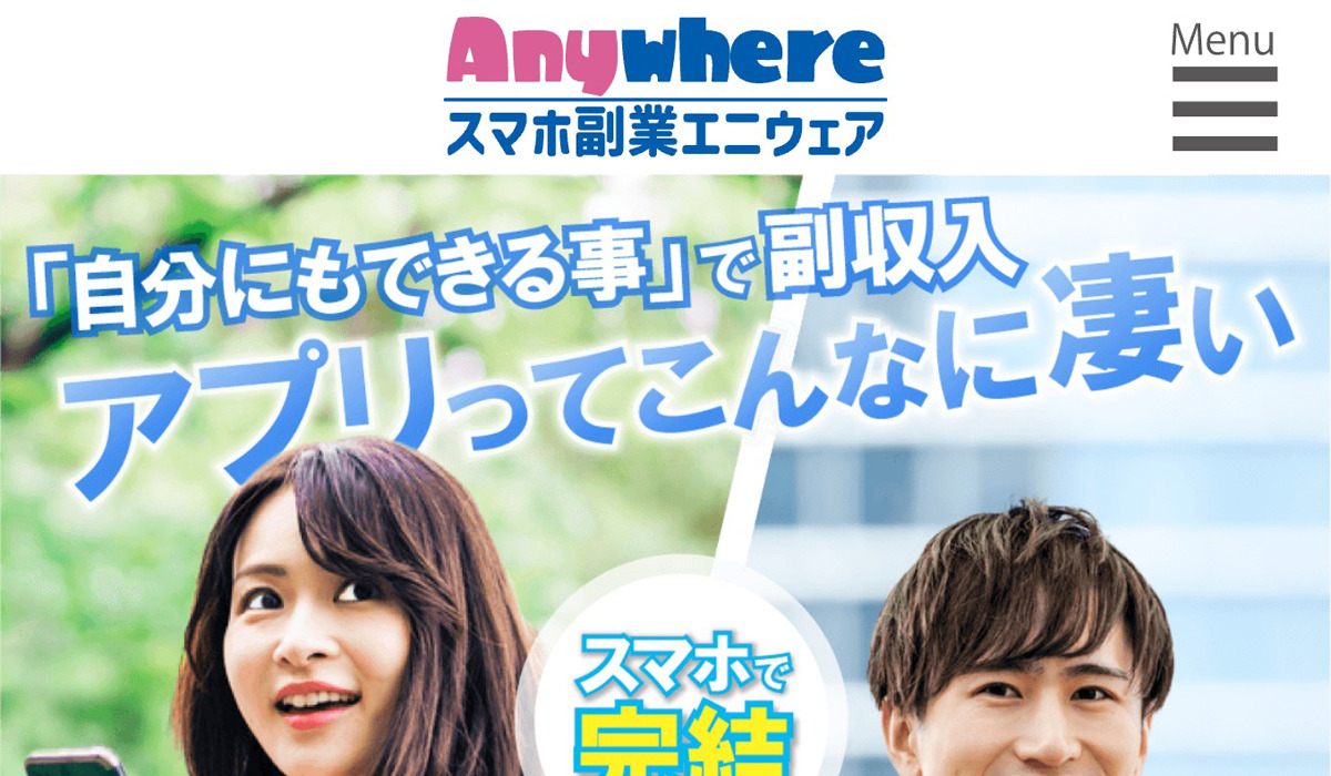 Anywhere(エニウェア)は、<font color="#ff1e00">怪しいビジネスなのか！？</font><b><span class="sc_marker">評判・口コミ・内容など実態を調べてみました。</span></b>