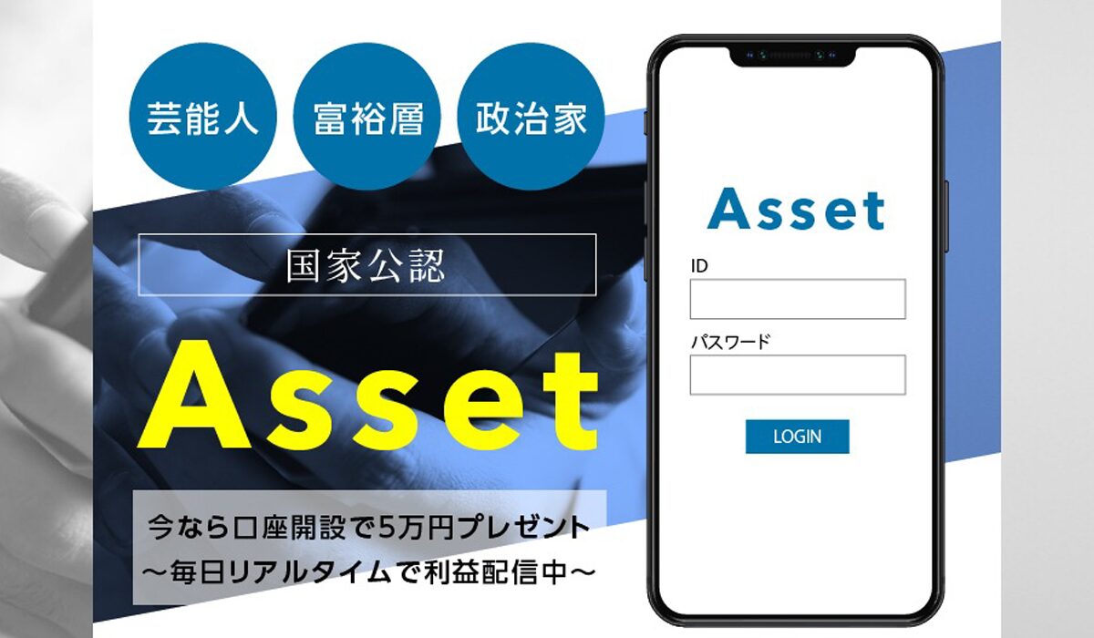 Asset(アセット)は、<font color="#ff1e00">怪しいビジネスなのか！？</font><b><span class="sc_marker">評判・口コミ・内容など実態を調べてみました。</span></b>