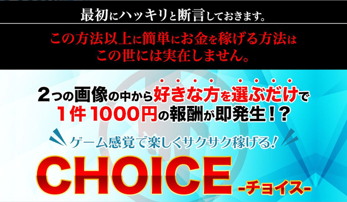 CHOICE(チョイス)丨浅野洋一は、<font color="#ff1e00">怪しいビジネスなのか！？</font><b><span class="sc_marker">評判・口コミ・内容など実態を調べてみました。</span></b>