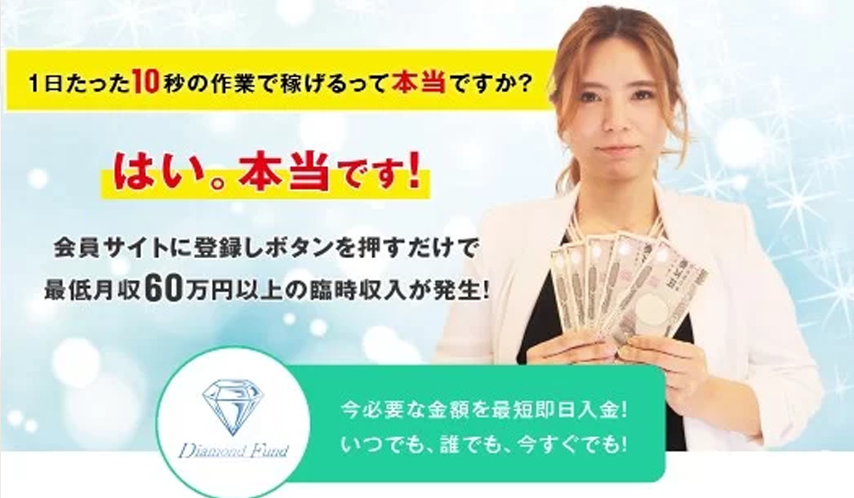 Diamond Fund(ダイヤモンドファンド)丨市川ひかりは、<font color="#ff1e00">怪しいビジネスなのか！？</font><b><span class="sc_marker">評判・口コミ・内容など実態を調べてみました。</span></b>