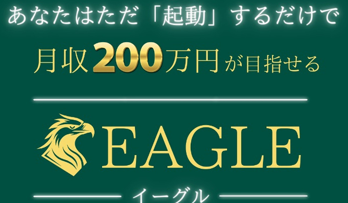 EAGLE(イーグル)は、<font color="#ff1e00">怪しいビジネスなのか！？</font><b><span class="sc_marker">評判・口コミ・内容など実態を調べてみました。</span></b>