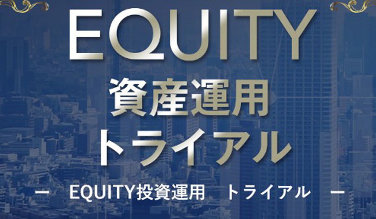 Equity Japan(エクイティジャパン)は、<font color="#ff1e00">怪しいビジネスなのか！？</font><b><span class="sc_marker">評判・口コミ・内容など実態を調べてみました。</span></b>