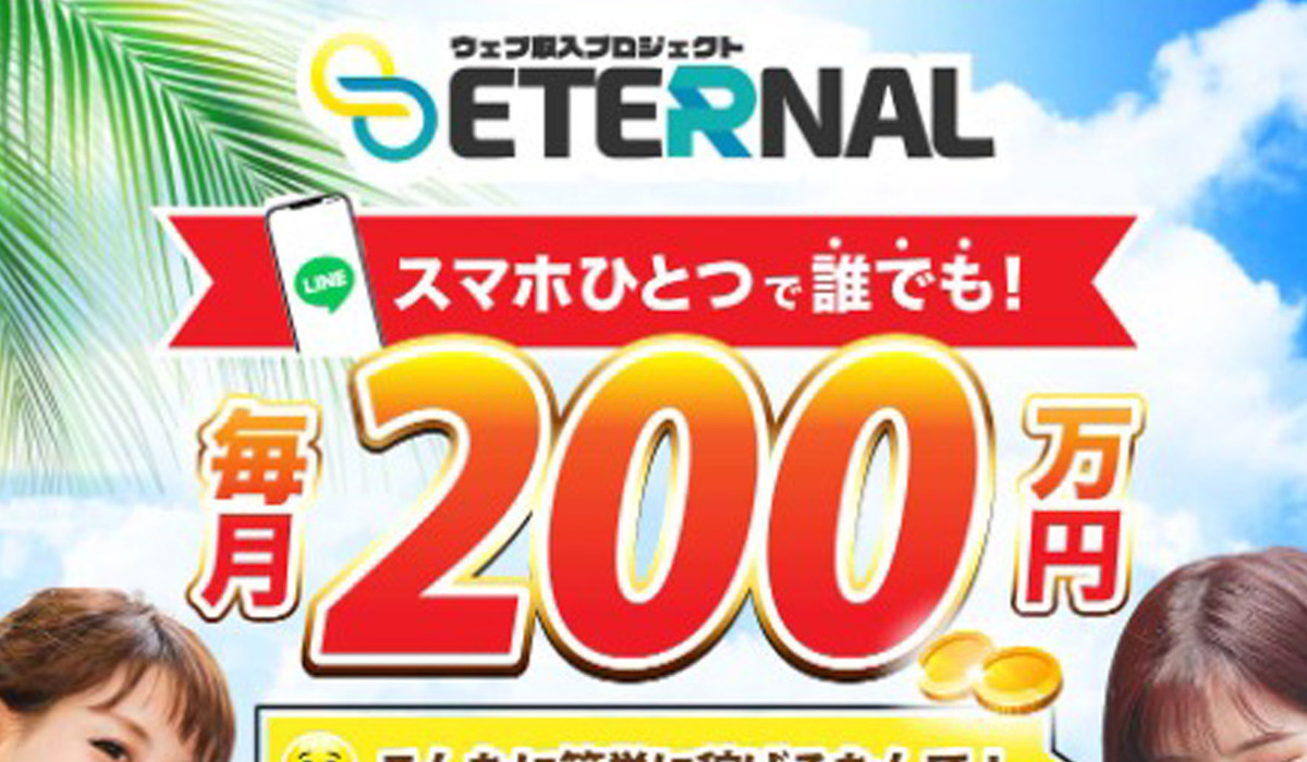 ETERNAL(エターナル)丨森田剛は、<font color="#ff1e00">怪しいビジネスなのか！？</font><b><span class="sc_marker">評判・口コミ・内容など実態を調べてみました。</span></b>