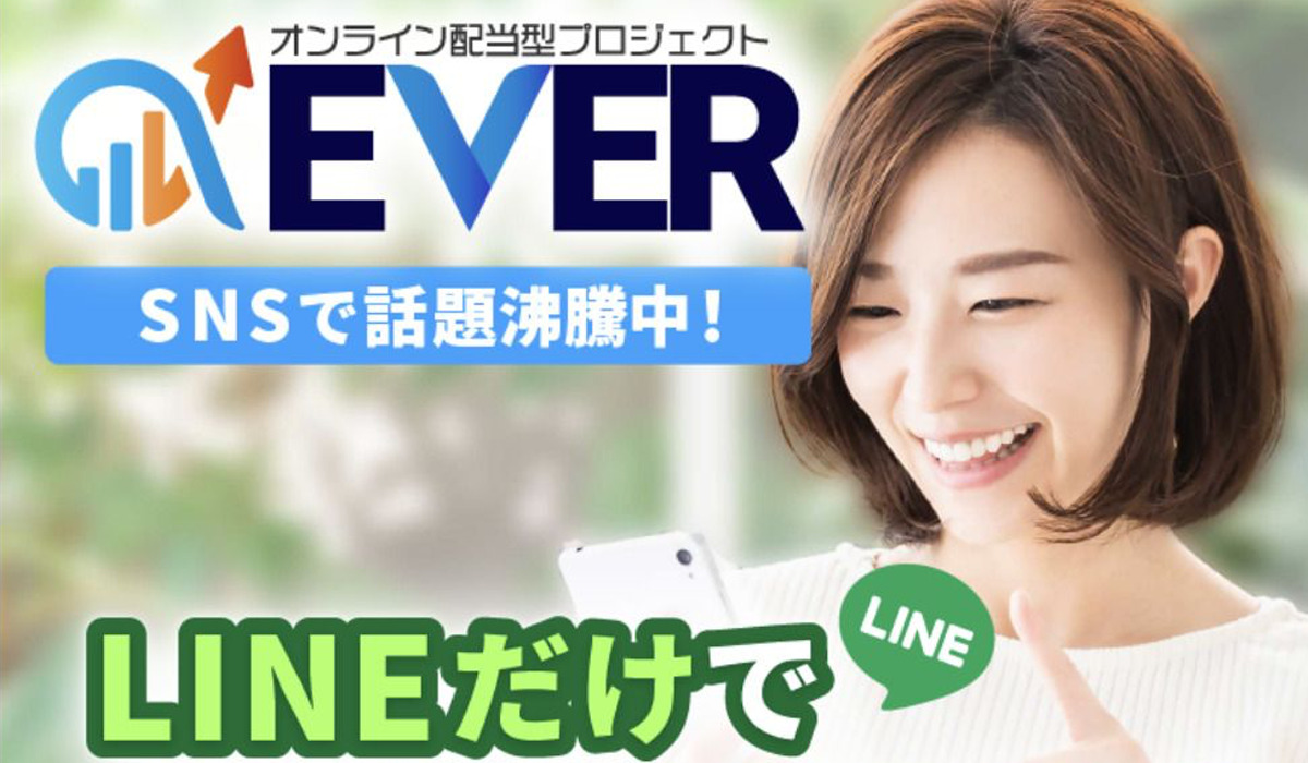 EVER(エバー)は、<font color="#ff1e00">怪しいビジネスなのか！？</font><b><span class="sc_marker">評判・口コミ・内容など実態を調べてみました。</span></b>