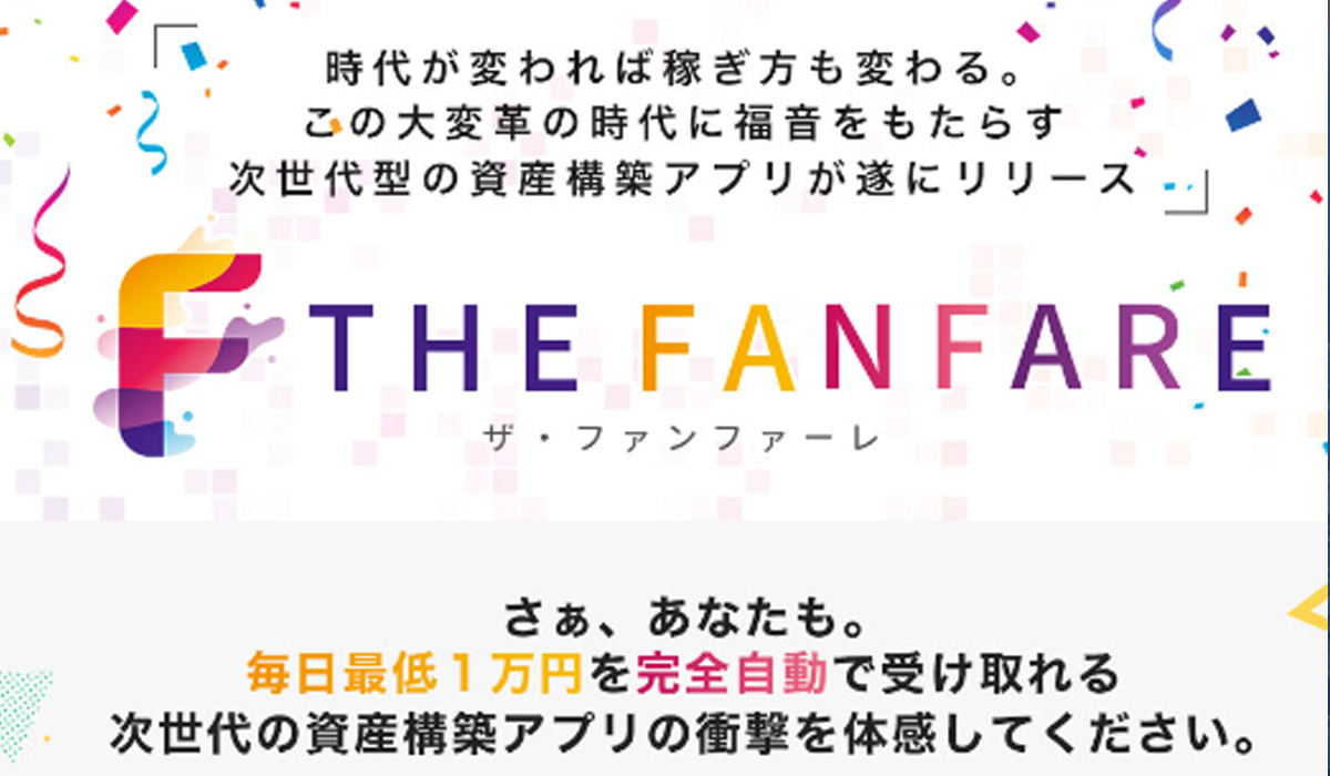 FANFARE(ファンファーレ)丨藤沢琴音(株式会社オーシャン・ファーム)は、<font color="#ff1e00">怪しいビジネスなのか！？</font><b><span class="sc_marker">評判・口コミ・内容など実態を調べてみました。</span></b>