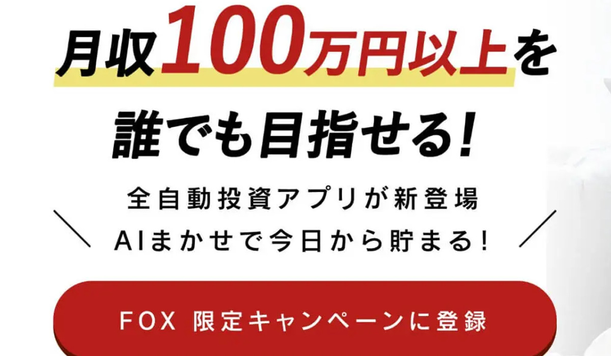 FOX(フォックス)は、<font color="#ff1e00">怪しいビジネスなのか！？</font><b><span class="sc_marker">評判・口コミ・内容など実態を調べてみました。</span></b>