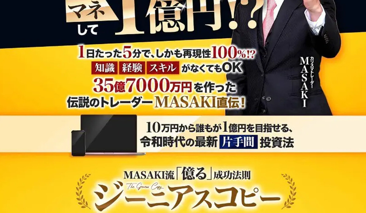 ジーニアスコピー丨トレーダーMASAKI(天神製薬株式会社)は、<font color="#ff1e00">怪しいビジネスなのか！？</font><b><span class="sc_marker">評判・口コミ・内容など実態を調べてみました。</span></b>