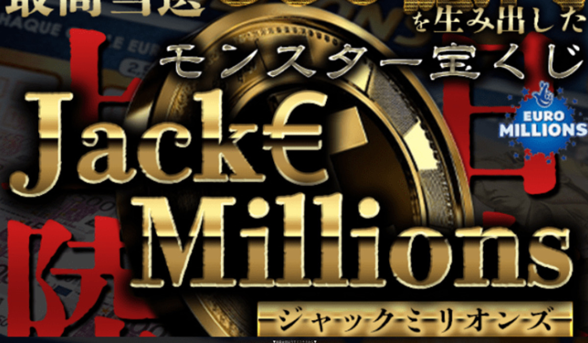 Jack Millions(ジャックミリオンズ)は、<font color="#ff1e00">怪しいビジネスなのか！？</font><b><span class="sc_marker">評判・口コミ・内容など実態を調べてみました。</span></b>