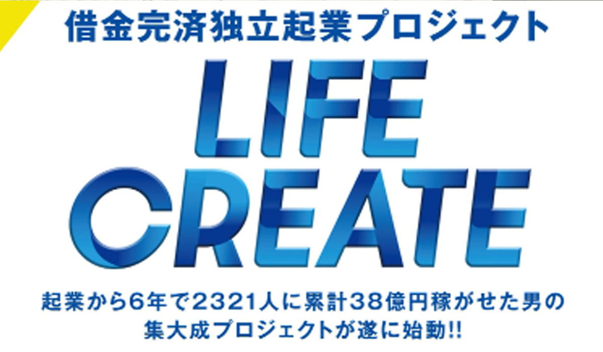 LIFE CREATE(ライフクリエイト)は、<font color="#ff1e00">怪しいビジネスなのか！？</font><b><span class="sc_marker">評判・口コミ・内容など実態を調べてみました。</span></b>