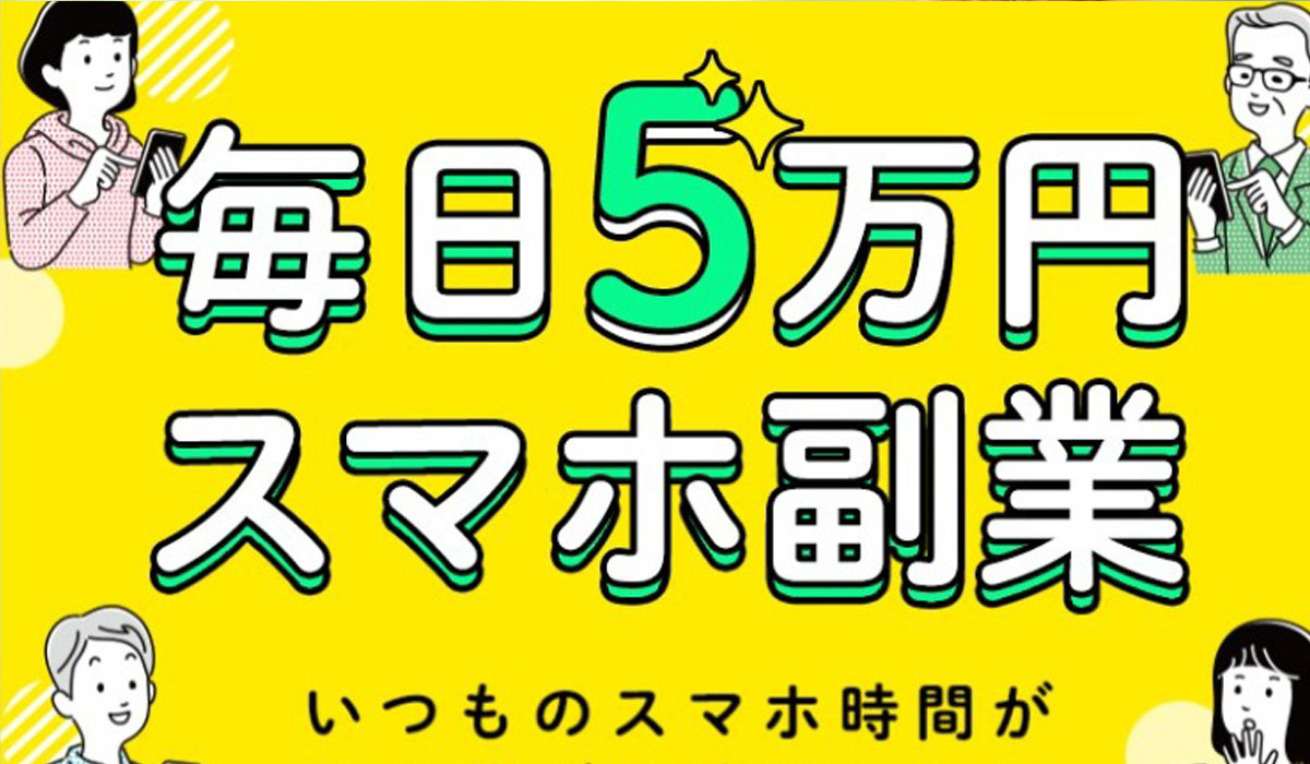 毎日5万円スマホは、<font color="#ff1e00">怪しいビジネスなのか！？</font><b><span class="sc_marker">評判・口コミ・内容など実態を調べてみました。</span></b>