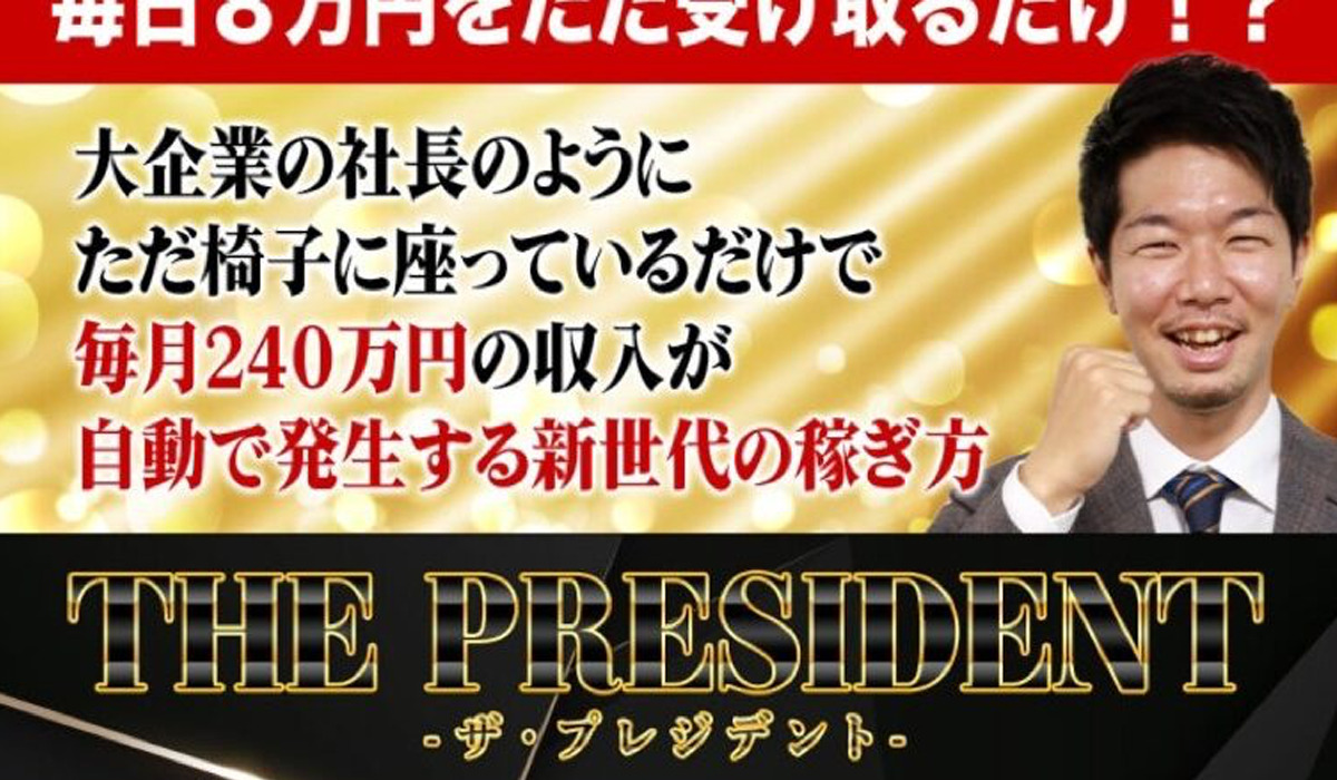 PRESIDENT(プレジデント)丨黒田勉は、<font color="#ff1e00">怪しいビジネスなのか！？</font><b><span class="sc_marker">評判・口コミ・内容など実態を調べてみました。</span></b> #59