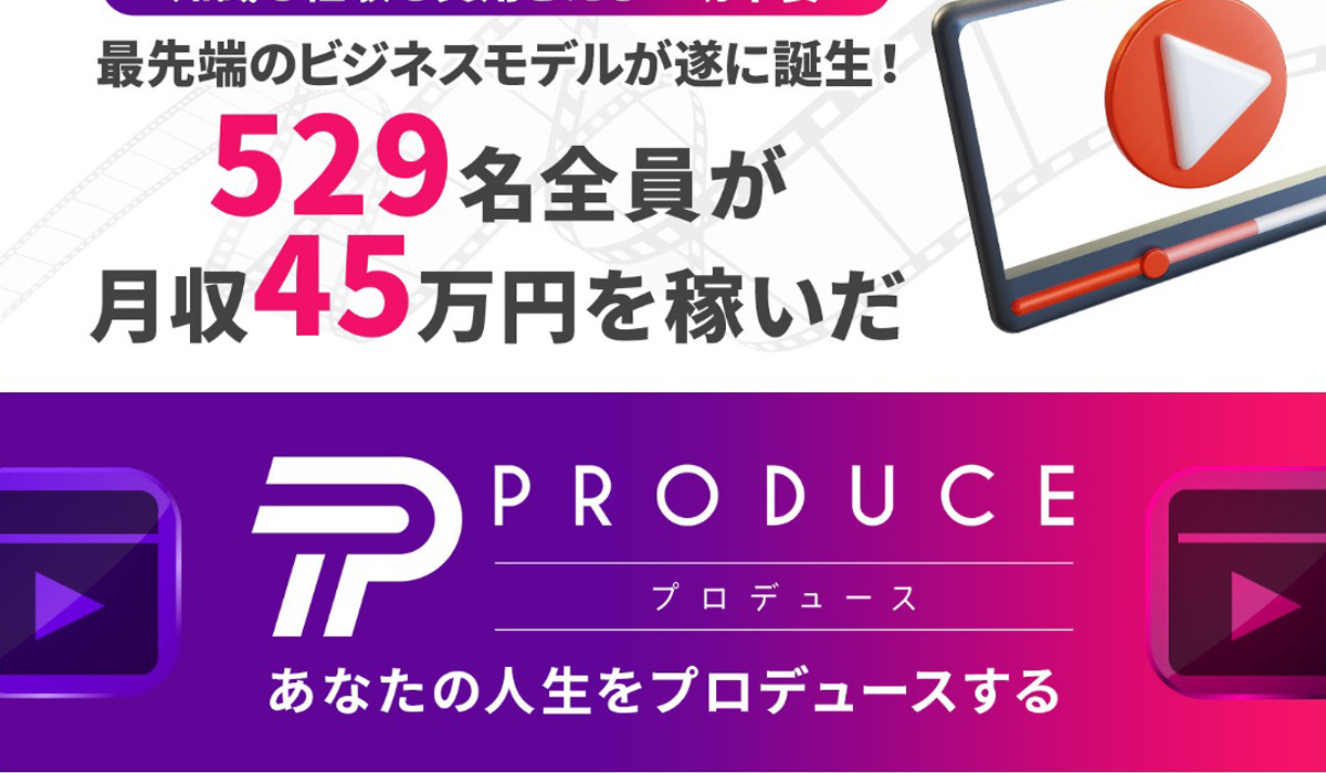 PRODUCE(プロデュース)丨今瀬健二(合同会社ナイン)は、<font color="#ff1e00">怪しいビジネスなのか！？</font><b><span class="sc_marker">評判・口コミ・内容など実態を調べてみました。</span></b>