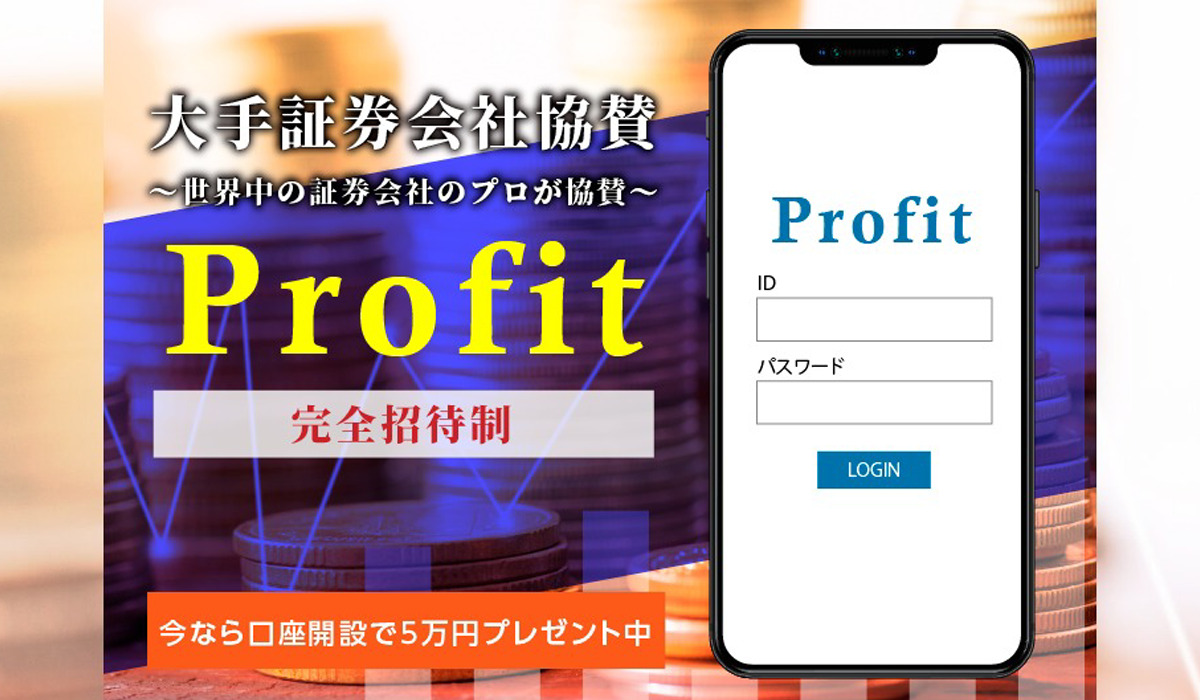 Profit(プロフィット)は、<font color="#ff1e00">怪しいビジネスなのか！？</font><b><span class="sc_marker">評判・口コミ・内容など実態を調べてみました。</span></b>