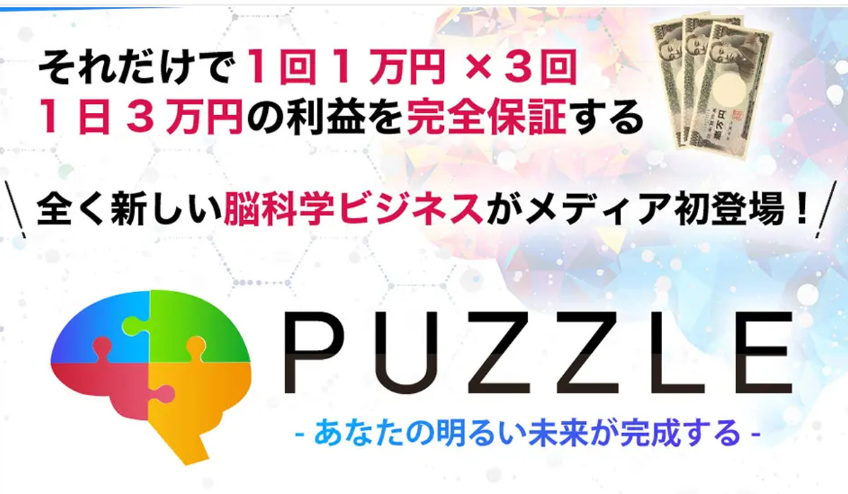 PUZZLE(パズル)丨中野愛野(トラスト株式会社)は、<font color="#ff1e00">怪しいビジネスなのか！？</font><b><span class="sc_marker">評判・口コミ・内容など実態を調べてみました。</span></b>