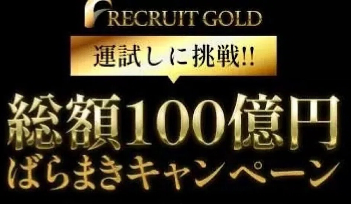 RECRUIT GOLD(リクルートゴールド)は、<font color="#ff1e00">怪しいビジネスなのか！？</font><b><span class="sc_marker">評判・口コミ・内容など実態を調べてみました。</span></b>