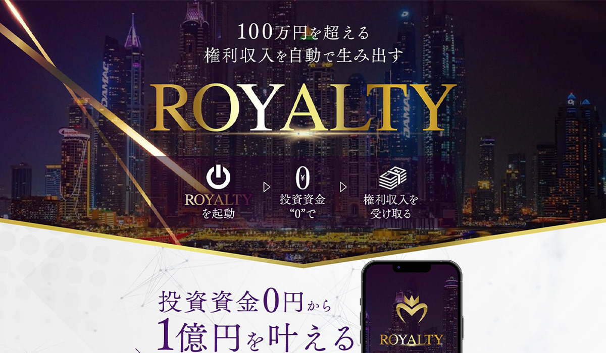 ROYALITY(ロイヤリティ)丨森川和義(GB株式会社)は、<font color="#ff1e00">怪しいビジネスなのか！？</font><b><span class="sc_marker">評判・口コミ・内容など実態を調べてみました。</span></b>