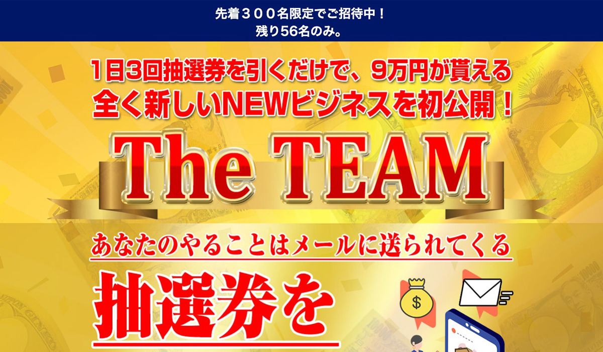 THE TEAM(ザ・チーム)丨加藤明秀は、<font color="#ff1e00">怪しいビジネスなのか！？</font><b><span class="sc_marker">評判・口コミ・内容など実態を調べてみました。</span></b>