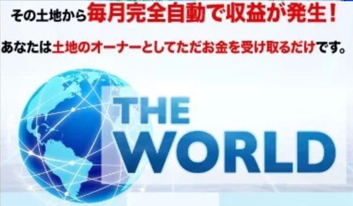 THE WORLD(ザ・ワールド)丨緒方剛は、<font color="#ff1e00">怪しいビジネスなのか！？</font><b><span class="sc_marker">評判・口コミ・内容など実態を調べてみました。</span></b>