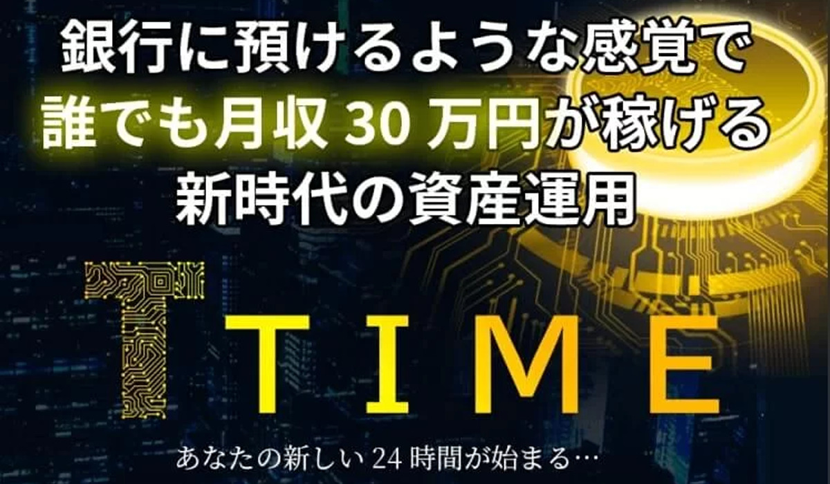 TIME(タイムプロジェクト)丨花岡純連(合同会社SGZ)は、<font color="#ff1e00">怪しいビジネスなのか！？</font><b><span class="sc_marker">評判・口コミ・内容など実態を調べてみました。</span></b>