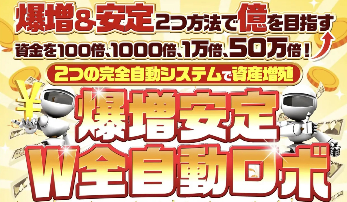 W全自動ロボ丨田中ひろたか(合同会社アドバンス)は、<font color="#ff1e00">怪しいビジネスなのか！？</font><b><span class="sc_marker">評判・口コミ・内容など実態を調べてみました。</span></b>