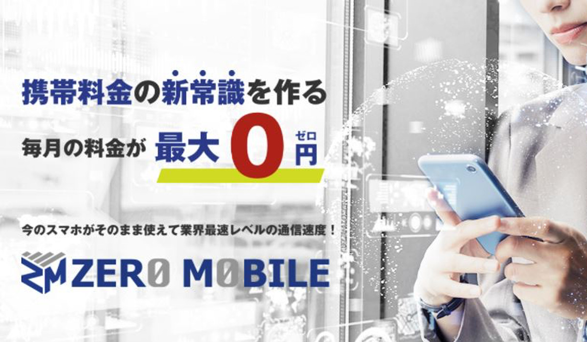 ZERO MOBILE(ゼロモバイル)は、<font color="#ff1e00">怪しいビジネスなのか！？</font><b><span class="sc_marker">評判・口コミ・内容など実態を調べてみました。</span></b>