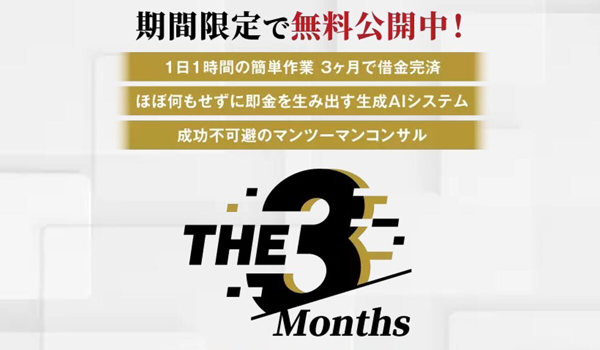 THE 3months(ザ・スリーモンス)丨株式会社K&Hは、<font color="#ff1e00">怪しいビジネスなのか！？</font><b><span class="sc_marker">評判・口コミ・内容など実態を調べてみました。</span></b>