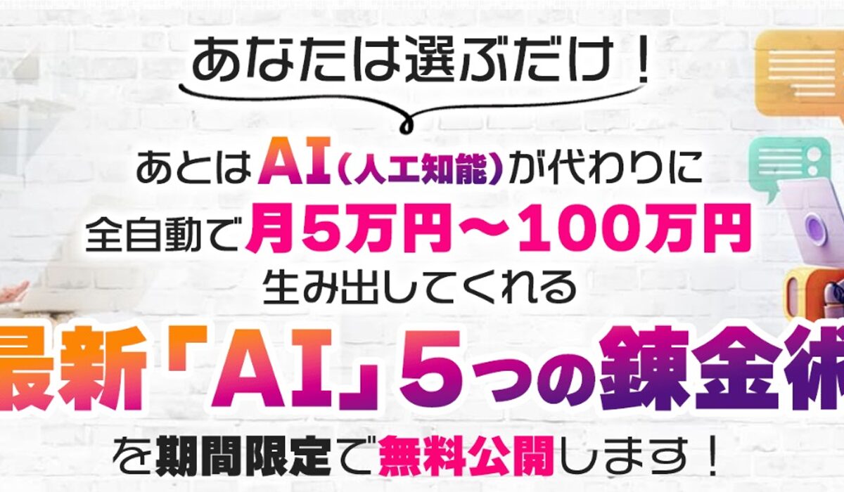 AI5つの練金術丨こころインターナショナルは、<font color="#ff1e00">怪しいビジネスなのか！？</font><b><span class="sc_marker">評判・口コミ・内容など実態を調べてみました。</span></b>