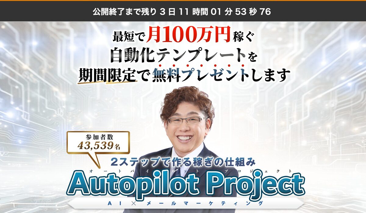 Auto Pilot(オートパイロット)丨奥村明久(株式会社 7th-floor)は、<font color="#ff1e00">怪しいビジネスなのか！？</font><b><span class="sc_marker">評判・口コミ・内容など実態を調べてみました。</span></b>