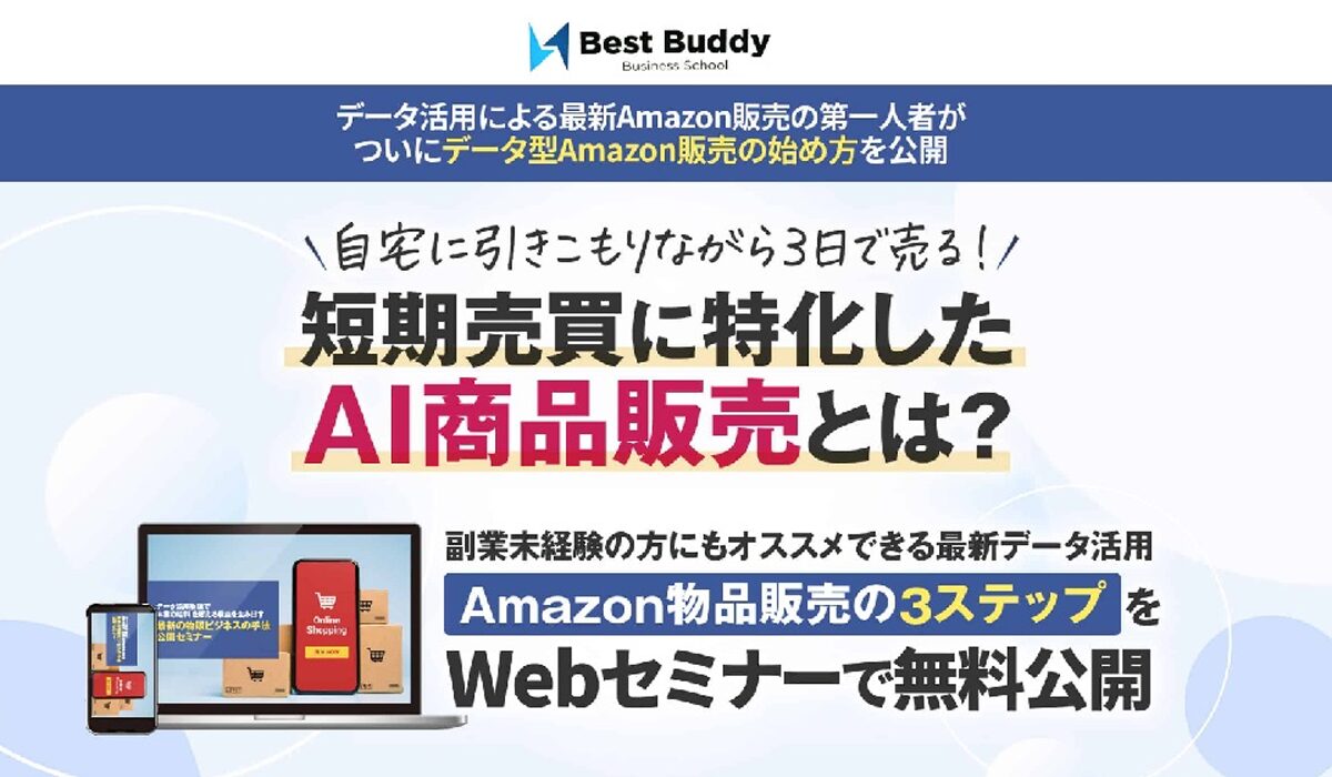 Best Buddy(ベストバディ)丨岩大城(株式会社Big Castle)は、<font color="#ff1e00">怪しいビジネスなのか！？</font><b><span class="sc_marker">評判・口コミ・内容など実態を調べてみました。</span></b>