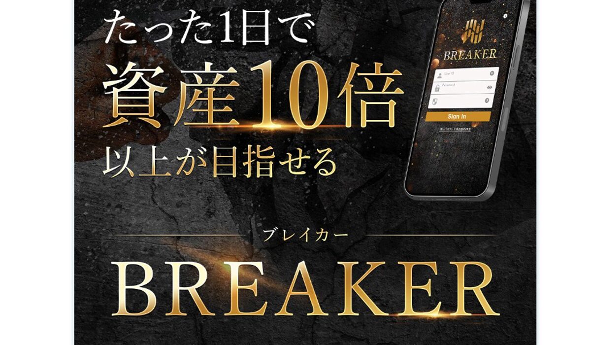 BREAKER(ブレイカー)｜栗田真一(株式会社X-Style)は、<font color="#ff1e00">怪しいビジネスなのか！？</font><b><span class="sc_marker">評判・口コミ・内容など実態を調べてみました。</span></b>