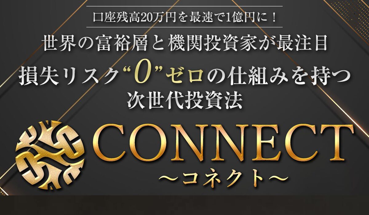 CONNECT(コネクト)丨ロミオ・ロドリゲスは、<font color="#ff1e00">怪しいビジネスなのか！？</font><b><span class="sc_marker">評判・口コミ・内容など実態を調べてみました。</span></b>