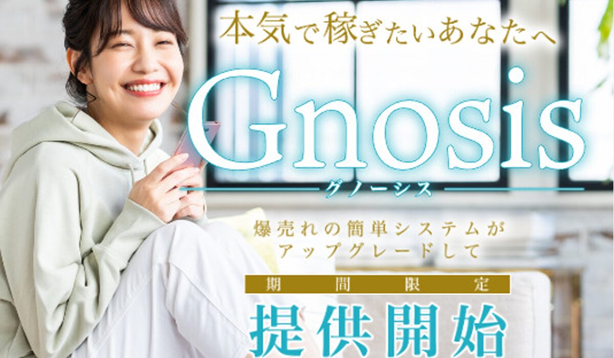 Gnosis(グノーシス)は、<font color="#ff1e00">怪しいビジネスなのか！？</font><b><span class="sc_marker">評判・口コミ・内容など実態を調べてみました。</span></b>