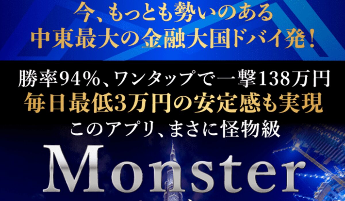 MONSTER(モンスター)丨梅本千穂(Atmosphere合同会社)は、<font color="#ff1e00">怪しいビジネスなのか！？</font><b><span class="sc_marker">評判・口コミ・内容など実態を調べてみました。</span></b>