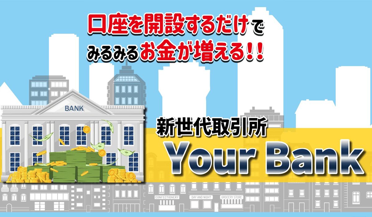 Your Bank(ユアバンク)丨合同会社イデアは、<font color="#ff1e00">怪しいビジネスなのか！？</font><b><span class="sc_marker">評判・口コミ・内容など実態を調べてみました。</span></b>