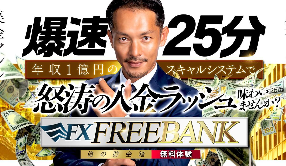 FREE BANK(フリーバンク)丨マックス岩本(株式会社Asset Cube)は、<font color="#ff1e00">怪しいビジネスなのか！？</font><b><span class="sc_marker">評判・口コミ・内容など実態を調べてみました。</span></b>