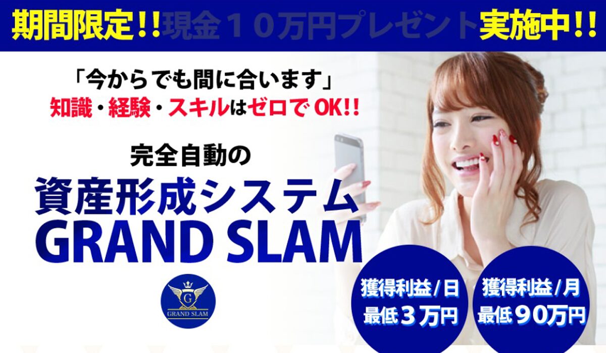 GRAND SLAM(グランドスラム)丨河野真美は、<font color="#ff1e00">怪しいビジネスなのか！？</font><b><span class="sc_marker">評判・口コミ・内容など実態を調べてみました。</span></b>