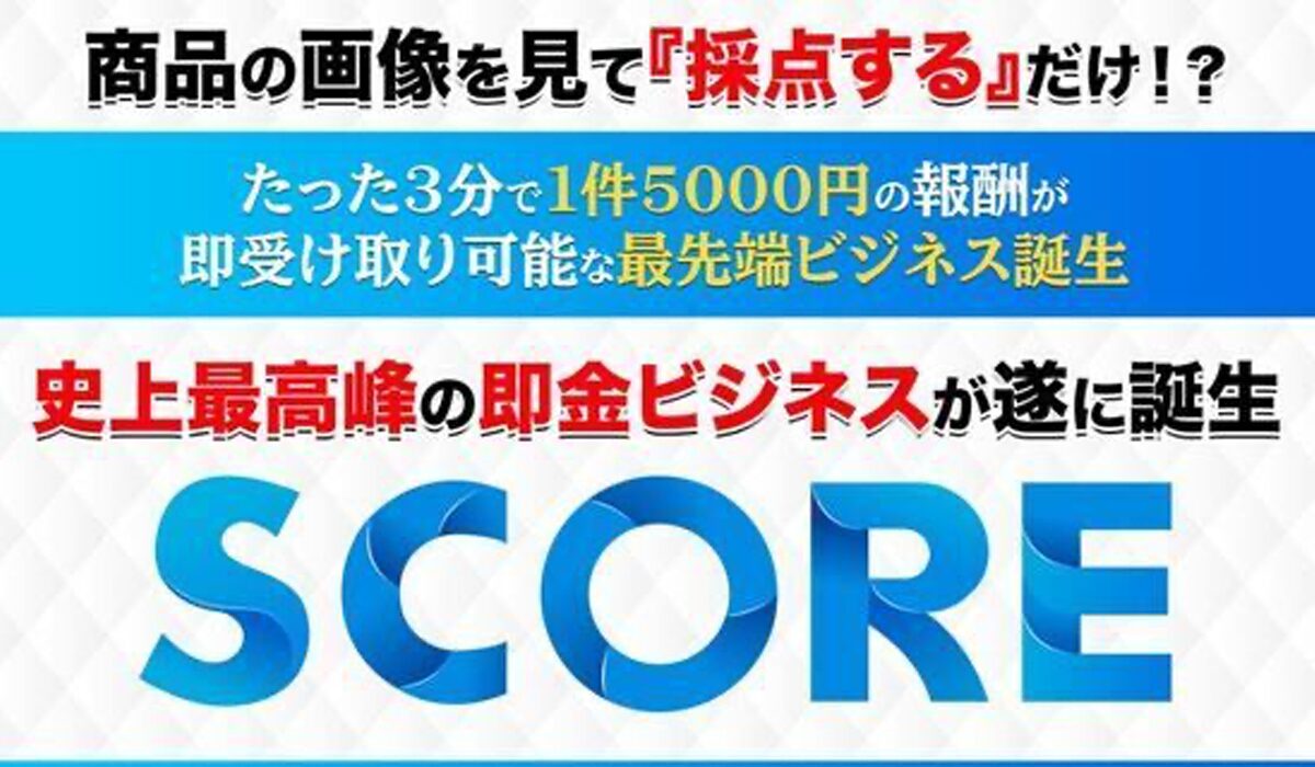 SCORE(スコア)丨五十嵐和也は、<font color="#ff1e00">怪しいビジネスなのか！？</font><b><span class="sc_marker">評判・口コミ・内容など実態を調べてみました。</span></b>