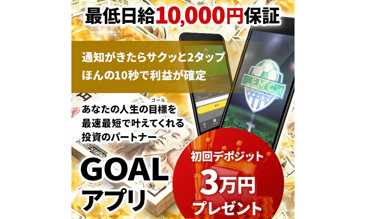 GOALアプリ丨FOOT MAKER CLUB(フットメーカークラブ)は、<font color="#ff1e00">怪しいビジネスなのか！？</font><b><span class="sc_marker">評判・口コミ・内容など実態を調べてみました。</span></b>