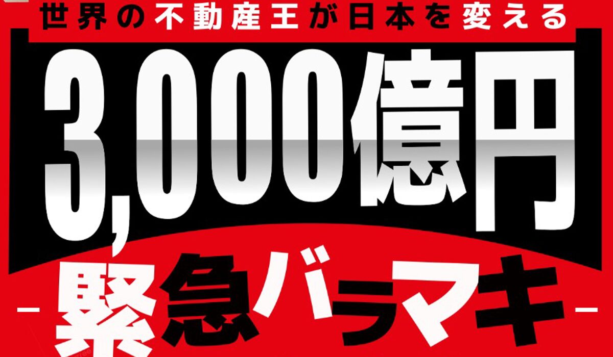 3000億円緊急バラマキは、<font color="#ff1e00">怪しいビジネスなのか！？</font><b><span class="sc_marker">評判・口コミ・内容など実態を調べてみました。</span></b>